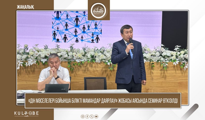 «Дін мәселелері бойынша білікті мамандар даярлау» жобасы аясында семинар өткізілді
