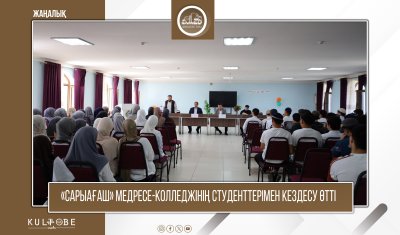 «САРЫАҒАШ» МЕДРЕСЕ-КОЛЛЕДЖІНДЕ МАҢЫЗДЫ КЕЗДЕСУ ӨТТІ