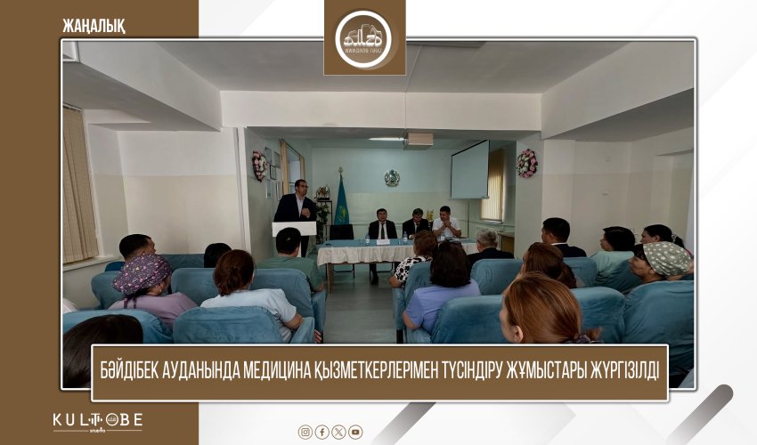 БӘЙДІБЕК АУДАНЫНДА МЕДИЦИНА ҚЫЗМЕТКЕРЛЕРІМЕН ТҮСІНДІРУ ЖҰМЫСТАРЫ ЖҮРГІЗІЛДІ