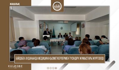 БӘЙДІБЕК АУДАНЫНДА МЕДИЦИНА ҚЫЗМЕТКЕРЛЕРІМЕН ТҮСІНДІРУ ЖҰМЫСТАРЫ ЖҮРГІЗІЛДІ