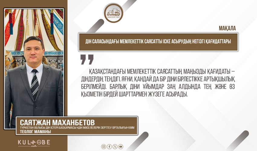 Дін саласындағы мемлекеттік саясатты іске асырудың негізгі қағидаттары