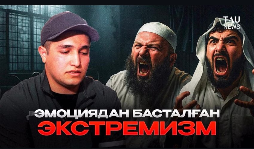 Эмоциядан басталған экстремизм