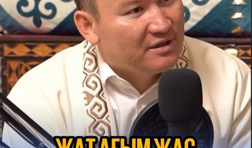 Жат ағым жас талғамайды!