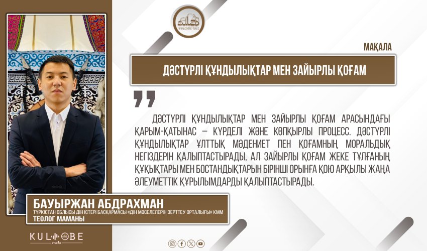 Дәстүрлі құндылықтар мен зайырлы қоғам
