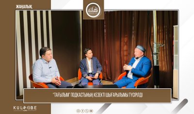 “ТАҒЫЛЫМ” ПОДКАСТЫНЫҢ КЕЗЕКТІ ШЫҒАРЫЛЫМЫ ТҮСІРІЛДІ
