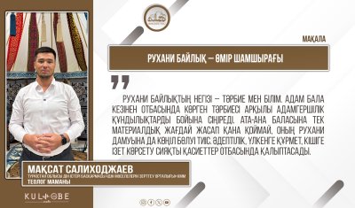 Рухани байлық – өмір шамшырағы