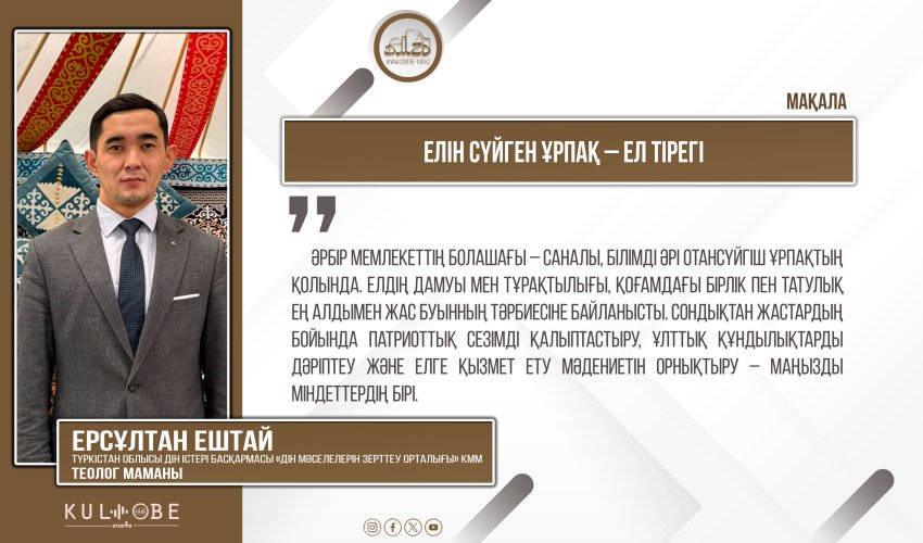 Елін сүйген ұрпақ – ел тірегі