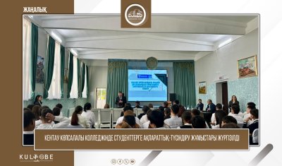 КЕНТАУ КӨПСАЛАЛЫ КОЛЛЕДЖІНДЕ СТУДЕНТТЕРГЕ АҚПАРАТТЫҚ-ТҮСІНДІРУ ЖҰМЫСТАРЫ ЖҮРГІЗІЛДІ