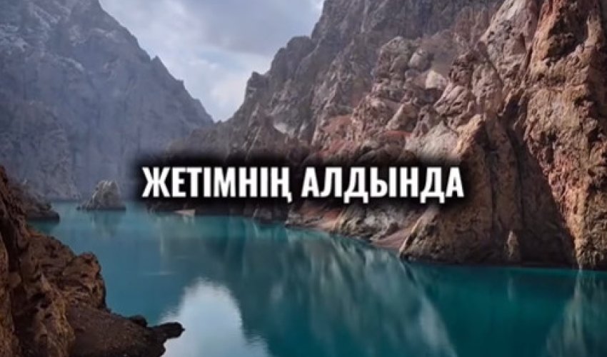 Ешкім мәңгі олай тұрмайды