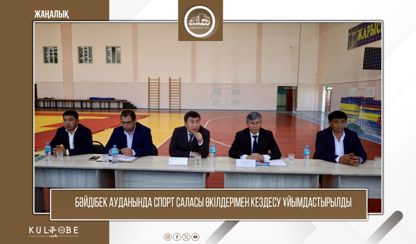 БӘЙДІБЕК АУДАНЫНДА СПОРТ САЛАСЫ ӨКІЛДЕРІМЕН КЕЗДЕСУ ҰЙЫМДАСТЫРЫЛДЫ