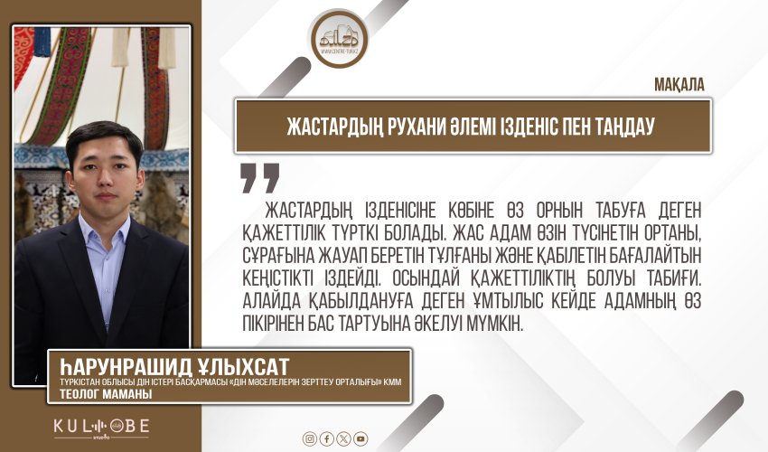 Жастардың рухани әлемі ізденіс пен таңдау