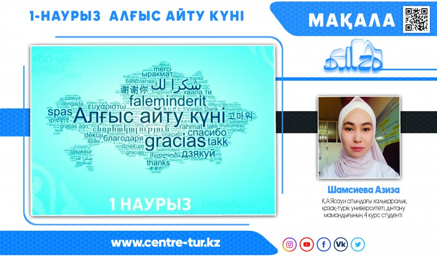 1-наурыз  алғыс айту күні