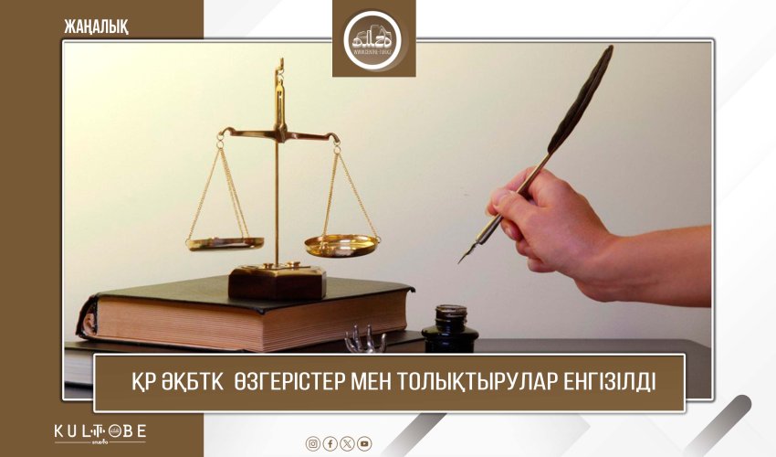 ҚР ӘҚБтК  өзгерістер мен толықтырулар енгізілді