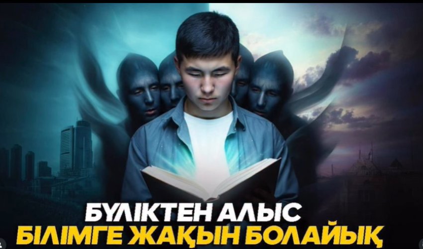 Бүліктен алыс, білімге жақын болайық