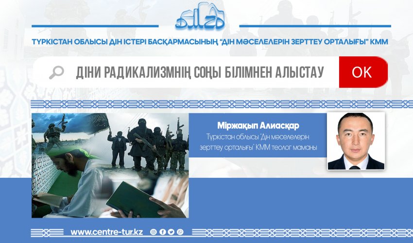 Діни радикализмнің соңы білімнен алыстау