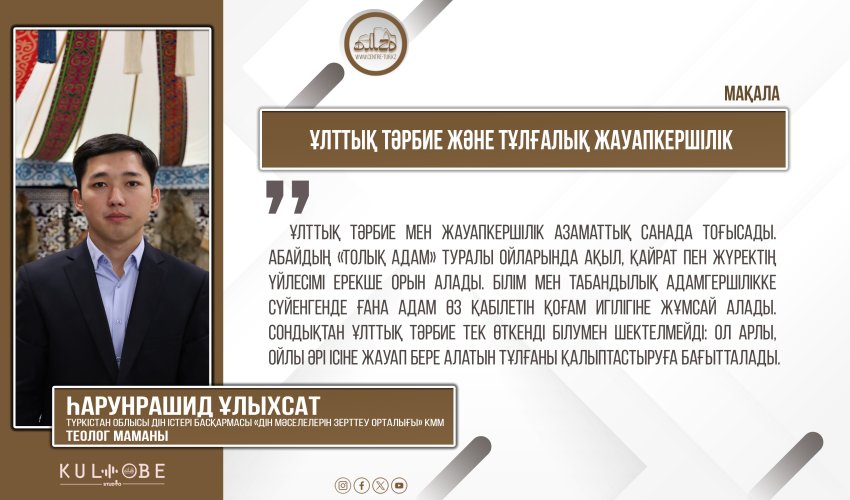 Ұлттық тәрбие және тұлғалық жауапкершілік