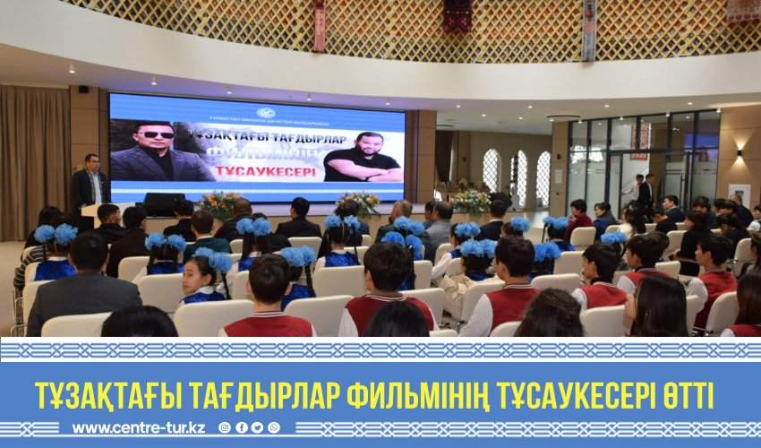 «ТҰЗАҚТАҒЫ ТАҒДЫРЛАР» ФИЛЬМІНІҢ ТҰСАУКЕСЕРІ ӨТТІ