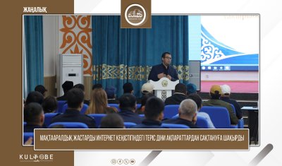 МАҚТААРАЛДЫҚ ЖАСТАРДЫ ИНТЕРНЕТ КЕҢІСТІГІНДЕГІ ТЕРІС ДІНИ АҚПАРАТТАРДАН САҚТАНУҒА ШАҚЫРДЫ