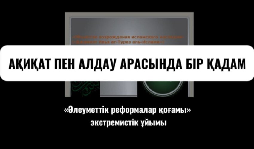Ақиқат пен алдау арасында 1 қадам «Әлеуметтік реформалар қоғамы» экстремистік ұйымы