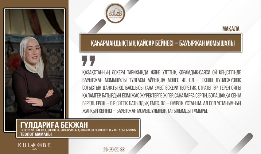 Қаһармандықтың қайсар бейнесі – Бауыржан Момышұлы