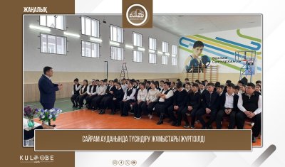 САЙРАМ АУДАНЫНДА ТҮСІНДІРУ ЖҰМЫСТАРЫ ЖҮРГІЗІЛДІ