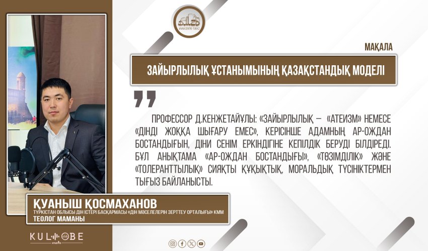 Зайырлылық ұстанымының Қазақстандық моделі
