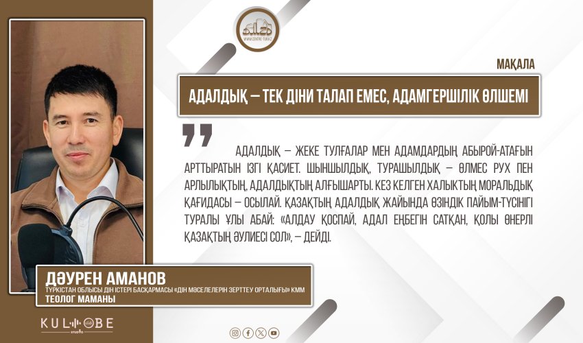 Адалдық – тек діни талап емес, адамгершілік өлшемі