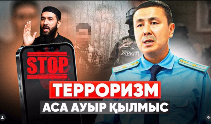 Терроризм - аса ауыр қылмыс