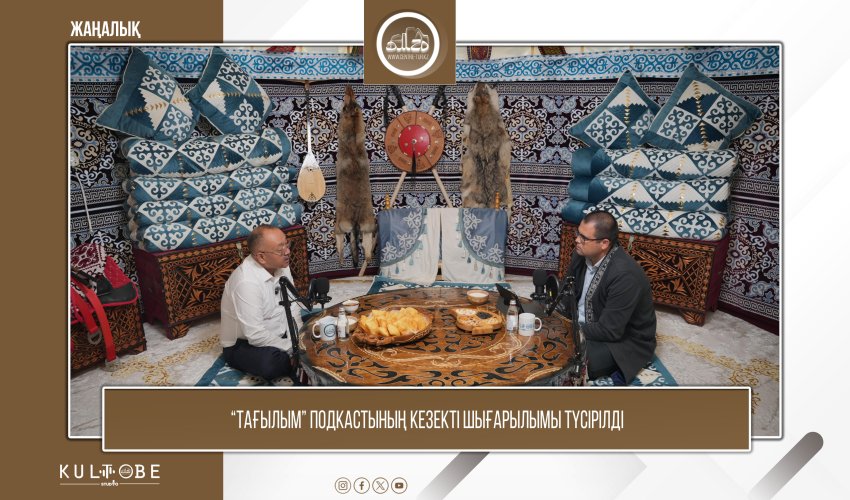 «Тағылым» подкастының кезекті қонағы - Ақылбек Серік Шәймерденұлы