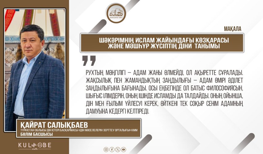 Шәкәрімнің ислам жайындағы көзқарасы және Мәшһүр Жүсіптің діни  танымы