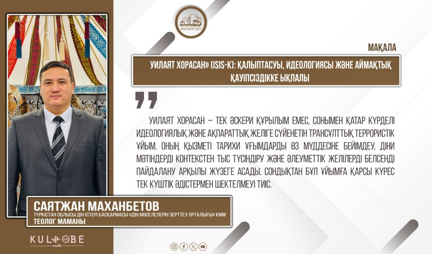 «Уилаят Хорасан» (ISIS-K): қалыптасуы, идеологиясы және аймақтық қауіпсіздікке ықпалы
