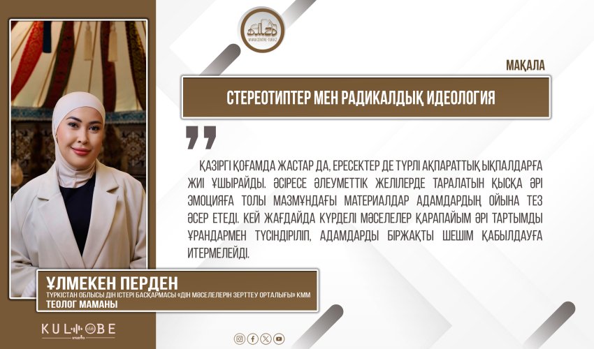 Стереотиптер мен радикалдық идеология