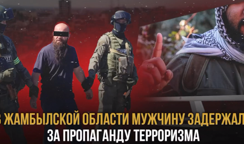 В Жамбылской области мужчину задержали за пропганду терроризма