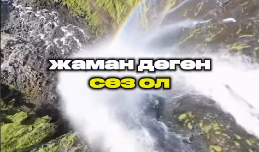 ҚАЙТА ШАПҚАН ЖАУ ЖАМАН, ҚАЙТЫП КЕЛГЕН ҚЫЗ ЖАМАН