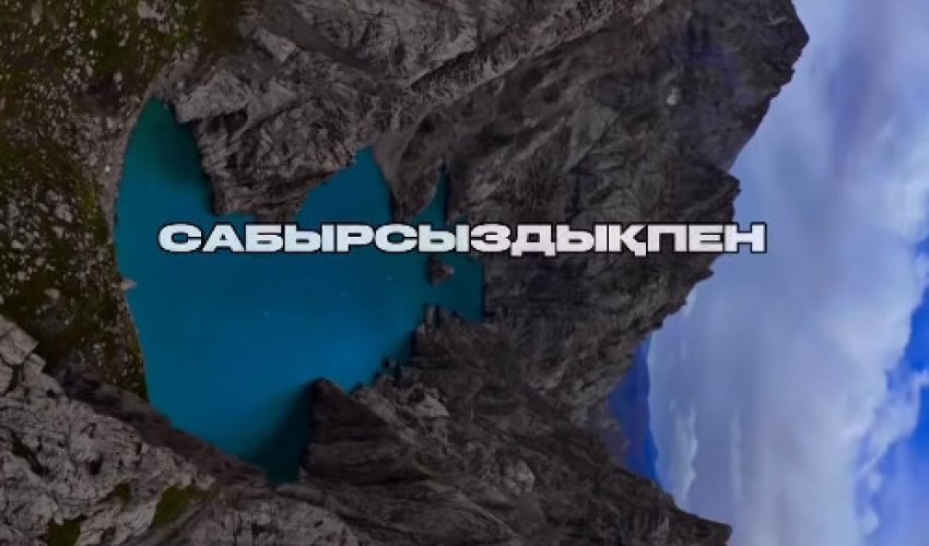 БАРҒА ДА САБЫРЛЫҚ ҚЫЛУ КЕРЕК!