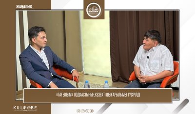 «ТАҒЫЛЫМ» ПОДКАСТЫНЫҢ КЕЗЕКТІ ШЫҒАРЫЛЫМЫ ТҮСІРІЛДІ