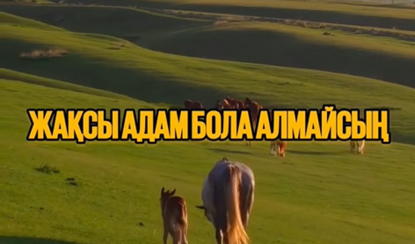 Ел бүгіншіл, менікі ертең үшін…