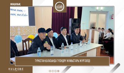 ТҮРКІСТАН ҚАЛАСЫНДА ТҮСІНДІРУ ЖҰМЫСТАРЫ ЖҮРГІЗІЛДІ