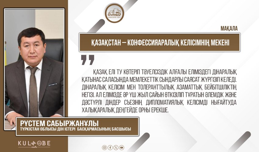 Қазақстан – конфессияаралық келісімнің мекені