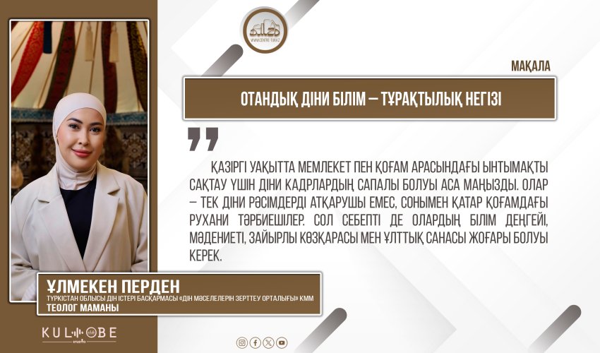 Отандық діни білім – тұрақтылық негізі