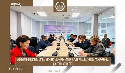 «ЫНТЫМАҚ-ТҮРКІСТАН» КЛУБЫ АЯСЫНДА «ЗАЙЫРЛЫ ҚОҒАМ - КЕМЕЛ БОЛАШАҚ НЕГІЗІ» ТАҚЫРЫБЫНДА ДӨҢГЕЛЕК ҮСТЕЛ ӨТТІ