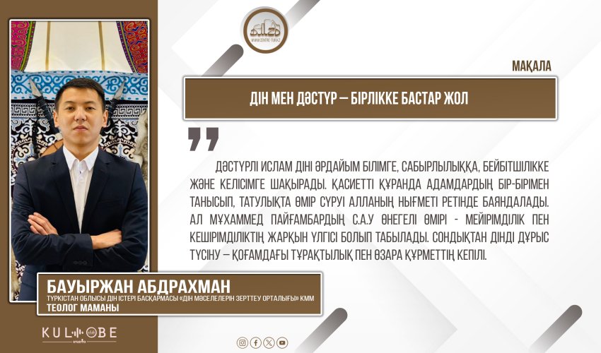 Дін мен дәстүр – бірлікке бастар жол