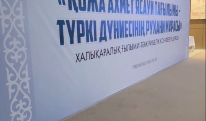 ТҮРКІСТАНДА ҚОЖА АХМЕТ ЯСАУИ МҰРАСЫНА АРНАЛҒАН ХАЛЫҚАРАЛЫҚ КОНФЕРЕНЦИЯ ӨТТІ