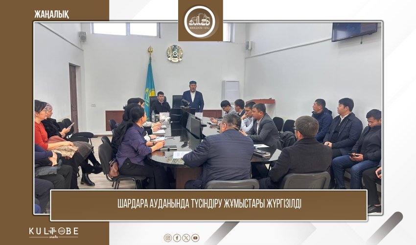 Шардара ауданында түсіндіру жұмыстары жүргізілді