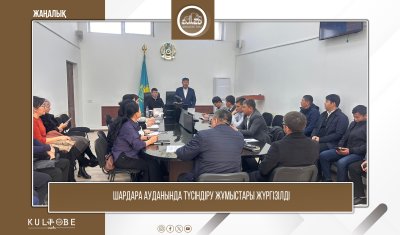 Шардара ауданында түсіндіру жұмыстары жүргізілді