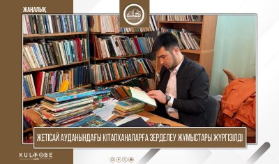 ЖЕТІСАЙ АУДАНЫНДАҒЫ КІТАПХАНАЛАРҒА ЗЕРДЕЛЕУ ЖҰМЫСТАРЫ ЖҮРГІЗІЛДІ