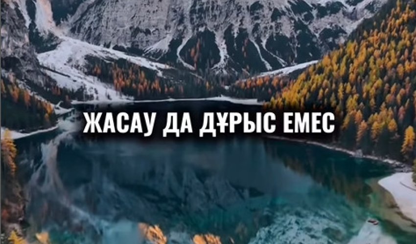 Барлық адамға жағу мүмкін емес…