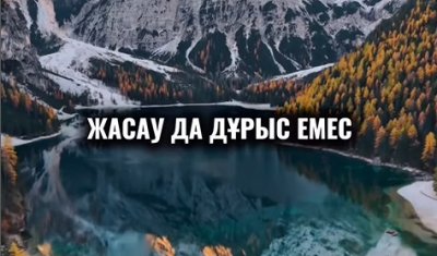 Барлық адамға жағу мүмкін емес…