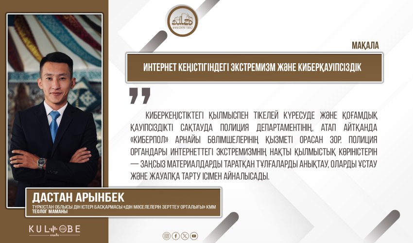 Интернет кеңістігіндегі экстремизм және киберқауіпсіздік