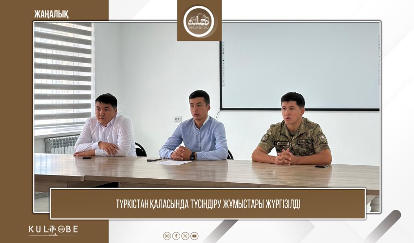 Түркістан қаласында түсіндіру жұмыстары жүргізілді